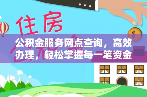 谯城公积金服务网点查询，高效办理，轻松掌握每一笔资金动态