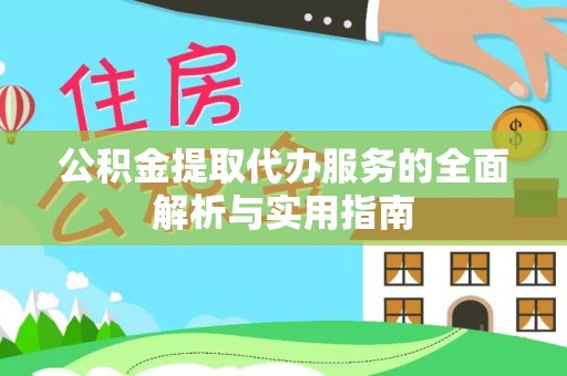 谯城公积金提取代办服务的全面解析与实用指南