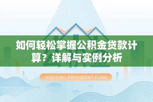 谯城如何轻松掌握公积金贷款计算？详解与实例分析