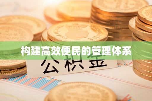 谯城构建高效便民的管理体系