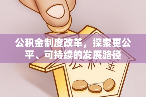 谯城公积金制度改革，探索更公平、可持续的发展路径