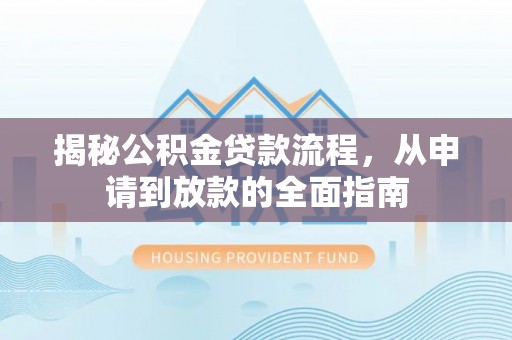 谯城揭秘公积金贷款流程，从申请到放款的全面指南