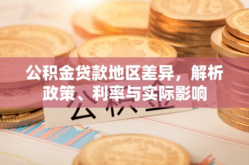 谯城公积金贷款地区差异，解析政策、利率与实际影响