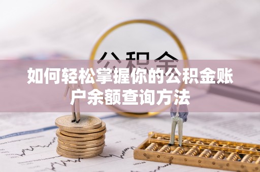 谯城如何轻松掌握你的公积金账户余额查询方法