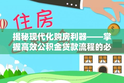 谯城揭秘现代化购房利器——掌握高效公积金贷款流程的必备指南