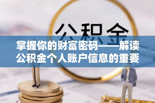 谯城掌握你的财富密码——解读公积金个人账户信息的重要性