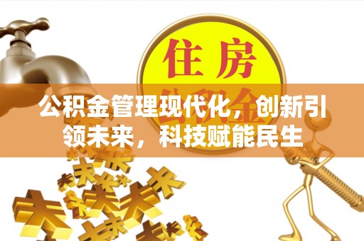 谯城公积金管理现代化，创新引领未来，科技赋能民生
