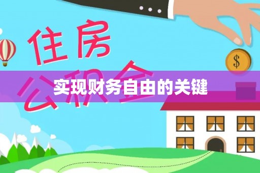 谯城实现财务自由的关键