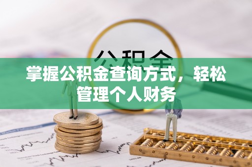 谯城掌握公积金查询方式，轻松管理个人财务