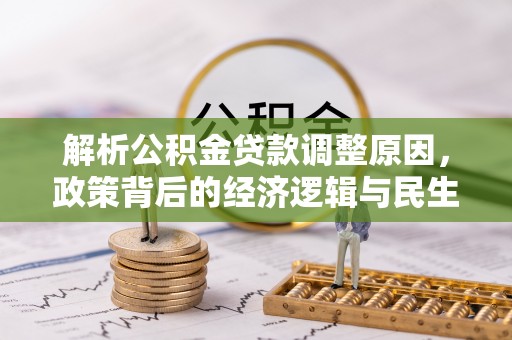 谯城解析公积金贷款调整原因，政策背后的经济逻辑与民生影响