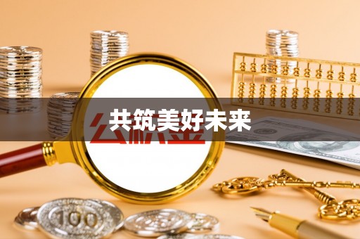谯城共筑美好未来