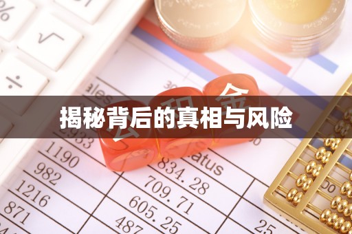 谯城揭秘背后的真相与风险