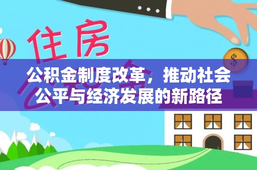 谯城公积金制度改革，推动社会公平与经济发展的新路径
