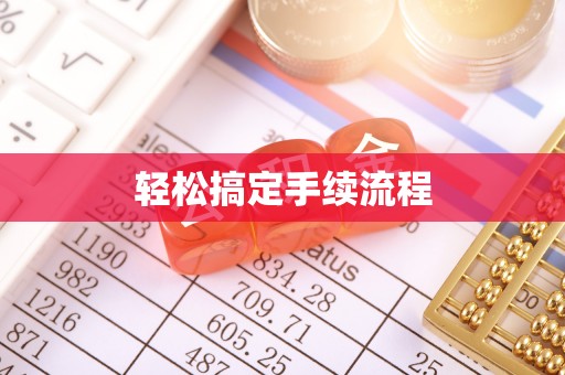谯城轻松搞定手续流程