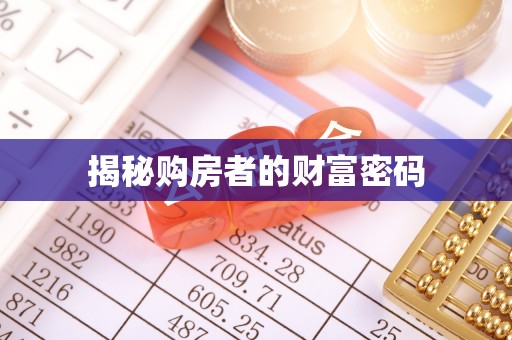 谯城揭秘购房者的财富密码