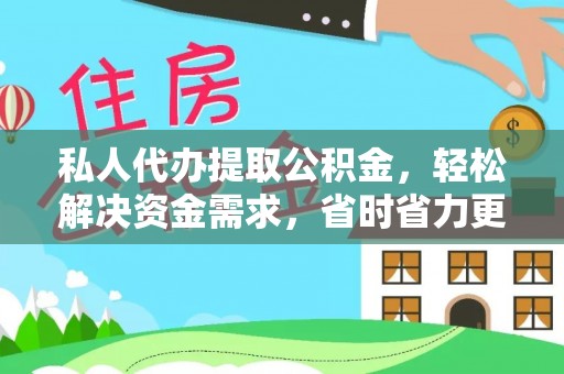 谯城私人代办提取公积金，轻松解决资金需求，省时省力更高效