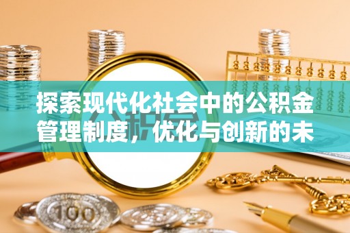 谯城探索现代化社会中的公积金管理制度，优化与创新的未来方向