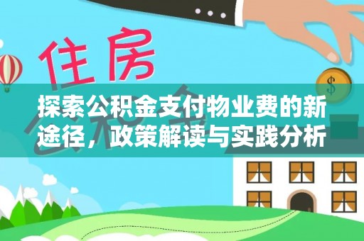 谯城探索公积金支付物业费的新途径，政策解读与实践分析