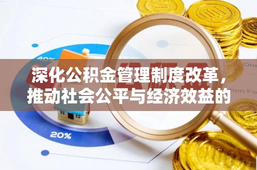 谯城深化公积金管理制度改革，推动社会公平与经济效益的双赢