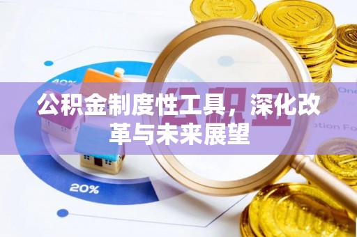 谯城公积金制度性工具，深化改革与未来展望