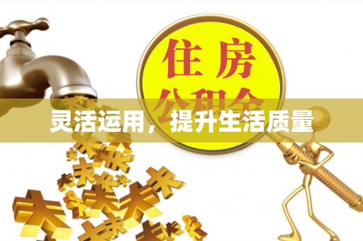谯城灵活运用，提升生活质量