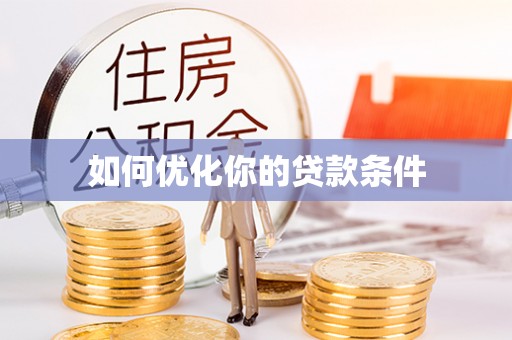 谯城如何优化你的贷款条件