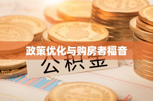 谯城政策优化与购房者福音
