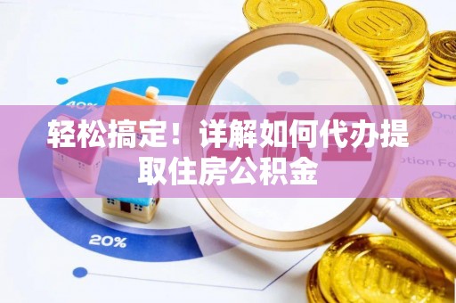 谯城轻松搞定！详解如何代办提取住房公积金