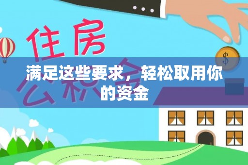 谯城满足这些要求，轻松取用你的资金