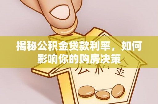 谯城揭秘公积金贷款利率，如何影响你的购房决策