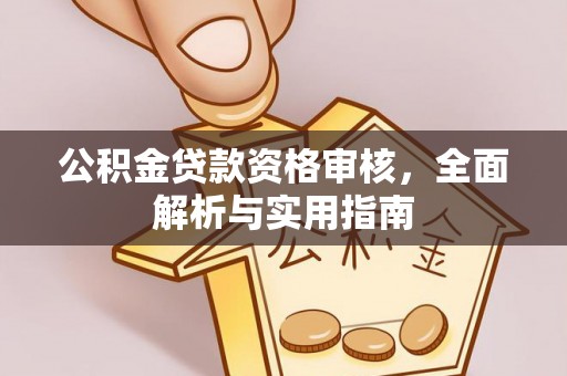 谯城公积金贷款资格审核，全面解析与实用指南