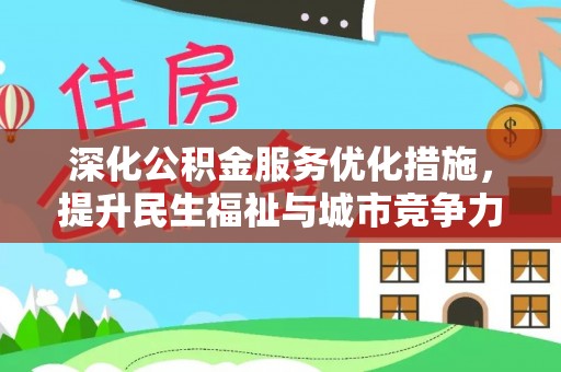 谯城深化公积金服务优化措施，提升民生福祉与城市竞争力