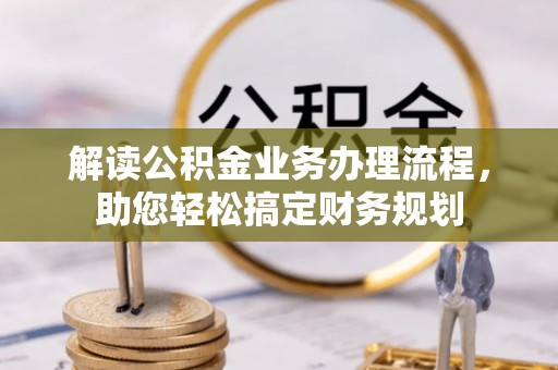 谯城解读公积金业务办理流程，助您轻松搞定财务规划