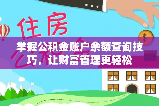 谯城掌握公积金账户余额查询技巧，让财富管理更轻松