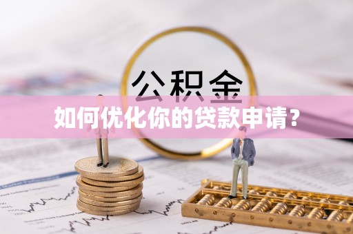 谯城如何优化你的贷款申请？