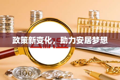 谯城政策新变化，助力安居梦想