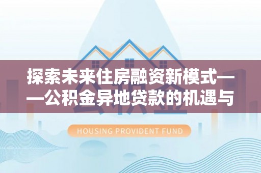 谯城探索未来住房融资新模式——公积金异地贷款的机遇与挑战