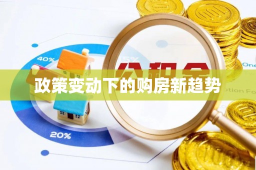 谯城政策变动下的购房新趋势