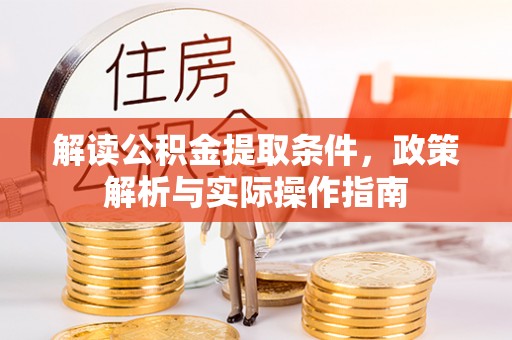 谯城解读公积金提取条件，政策解析与实际操作指南