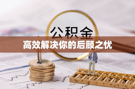 谯城高效解决你的后顾之忧
