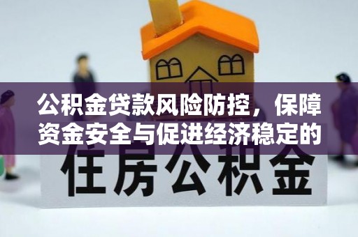谯城公积金贷款风险防控，保障资金安全与促进经济稳定的关键策略