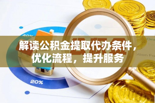 谯城解读公积金提取代办条件，优化流程，提升服务