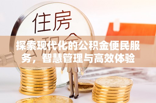 谯城探索现代化的公积金便民服务，智慧管理与高效体验