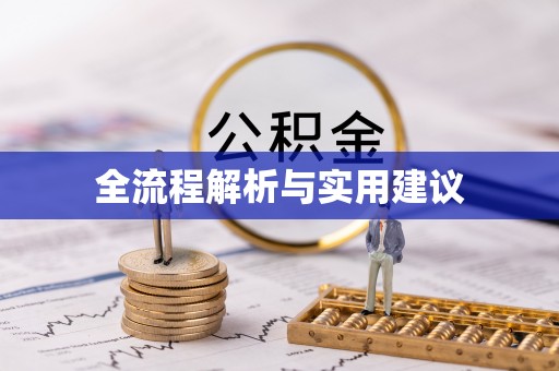 谯城全流程解析与实用建议