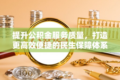 谯城提升公积金服务质量，打造更高效便捷的民生保障体系