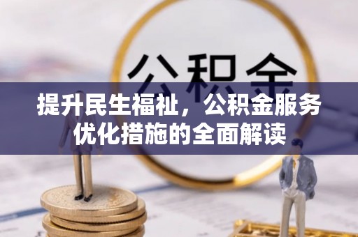 谯城提升民生福祉，公积金服务优化措施的全面解读