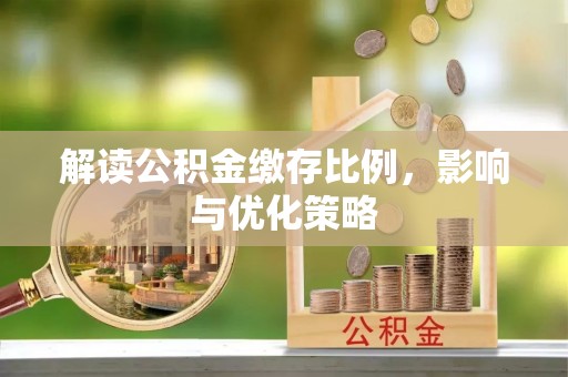 谯城解读公积金缴存比例，影响与优化策略