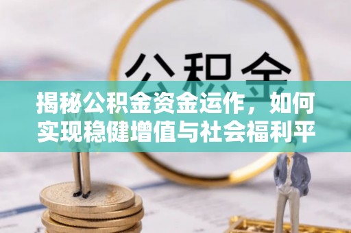谯城揭秘公积金资金运作，如何实现稳健增值与社会福利平衡