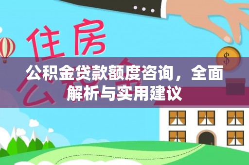 谯城公积金贷款额度咨询，全面解析与实用建议