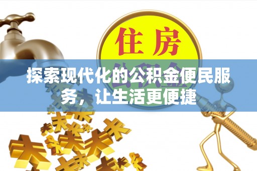 谯城探索现代化的公积金便民服务，让生活更便捷